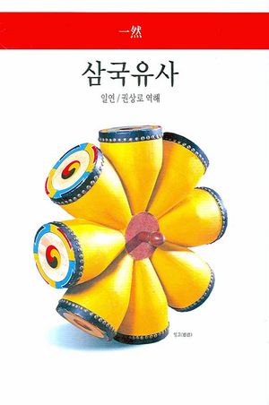 삼국유사
