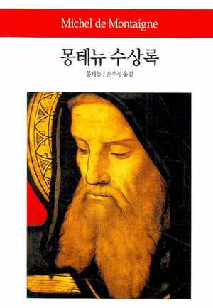 몽테뉴 수상록