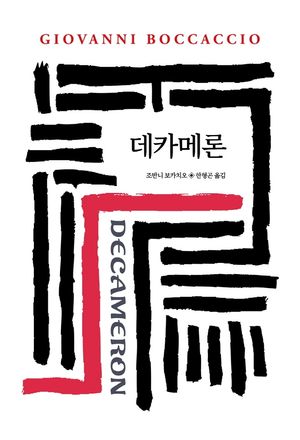 [국내도서] 데카메론