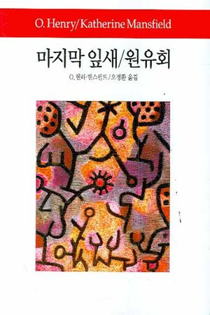 마지막 잎새 원유회