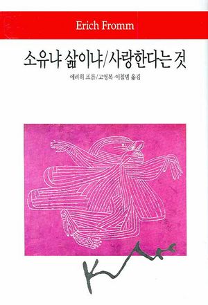 소유냐 삶이냐 사랑한다는 것