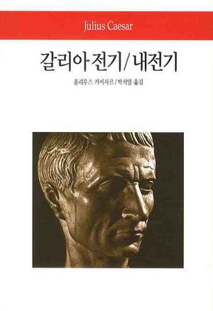 갈리아전기 / 내전기
