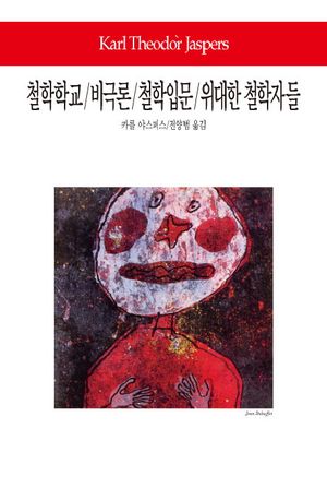 철학학교 비극론 철학입문 위대한 철학자들