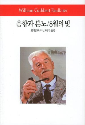 음향과 분노 8월의 빛