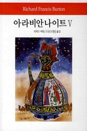 아라비안나이트 Ⅴ