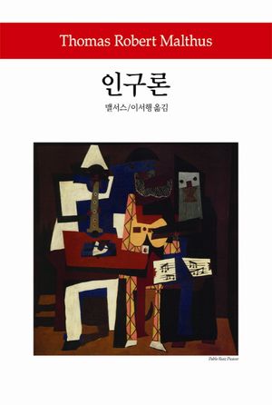 인구론