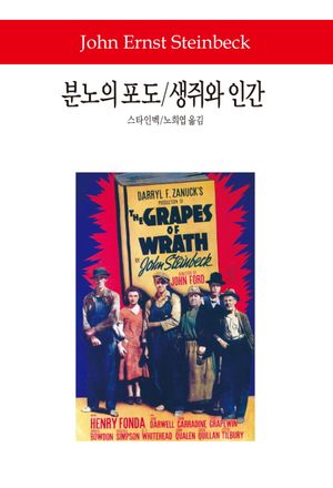 분노의 포도 생쥐와 인간