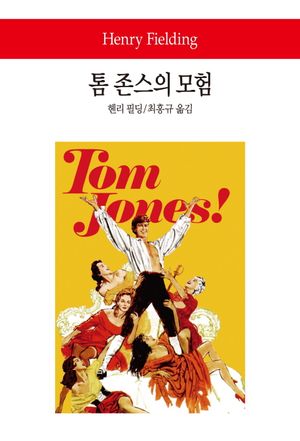 [국내도서] 톰 존스의 모험