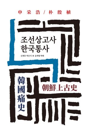 [국내도서] 조선상고사 한국통사