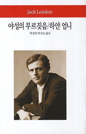 야성의 부르짖음 하얀 엄니