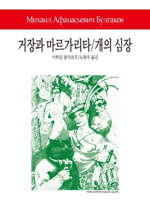 거장과 마르가리타/개의 심장