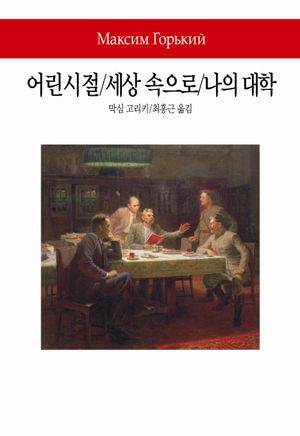 [국내도서] 어린시절/세상 속으로/나의 대학