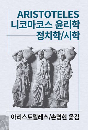 니코마코스 윤리학 / 정치학 / 시학
