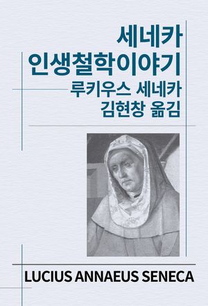 세네카 인생철학이야기