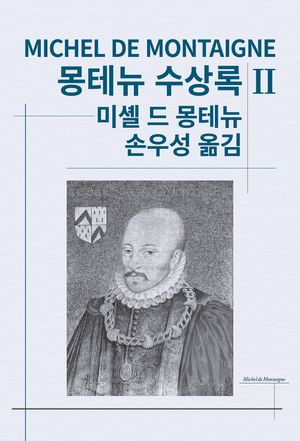 몽테뉴 수상록 2