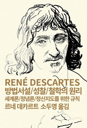 방법서설 성찰 철학의 원리