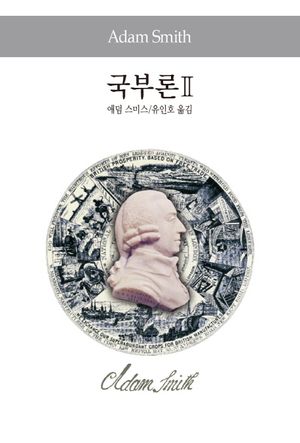 국부론 2