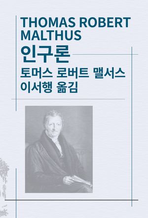 인구론