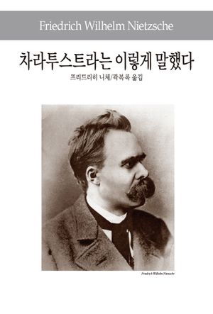 [국내도서] 차라투스트라는 이렇게 말했다