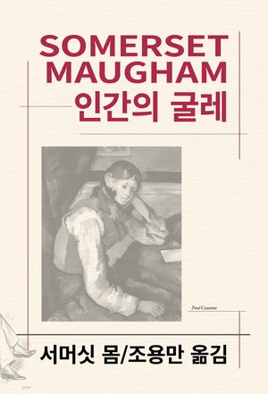인간의 굴레