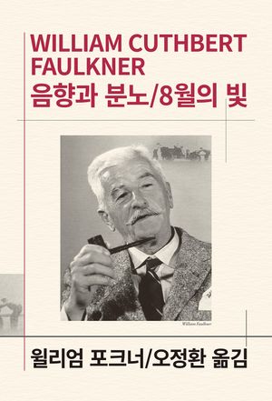 음향과 분노 8월의 빛