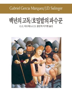 백년의 고독 호밀밭의 파수꾼