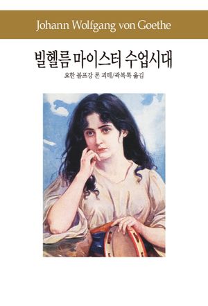 [국내도서] 빌헬름 마이스터 수업시대