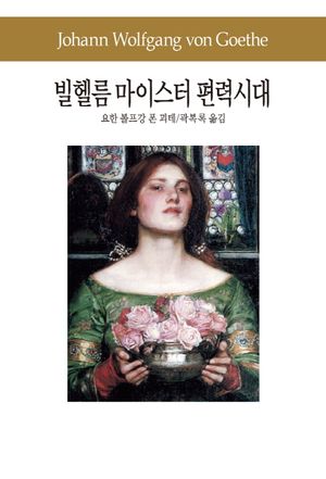 빌헬름 마이스터 편력시대