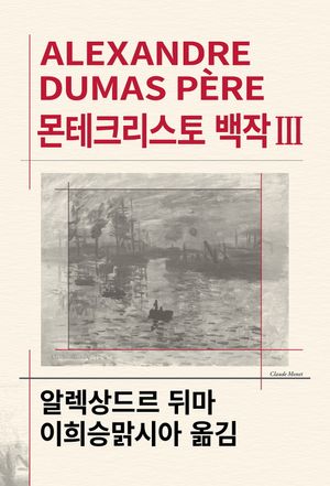 몬테크리스토 백작 3