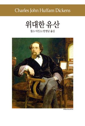 위대한 유산