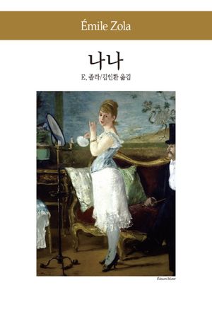 나나