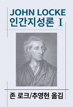 인간지성론 1
