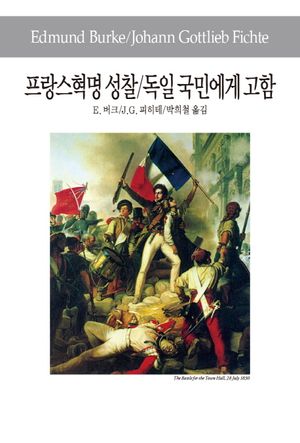 [국내도서] 프랑스혁명 성찰 독일 국민에게 고함
