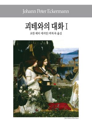 [국내도서] 괴테와의 대화 1
