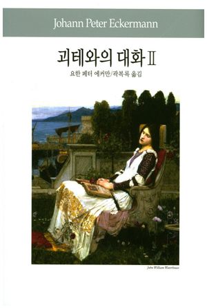 [국내도서] 괴테와의 대화 2