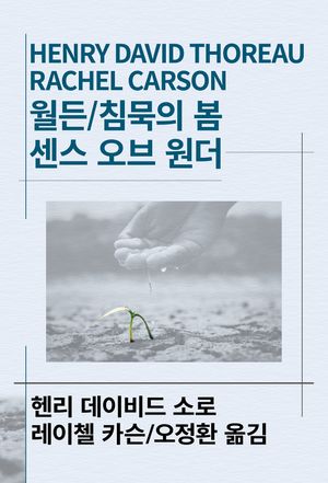 월든 / 침묵의 봄 / 센스 오브 원더