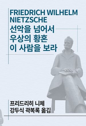 [국내도서] 선악을 넘어서/우상의 황혼/이 사람을 보라