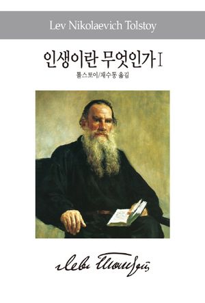 인생이란 무엇인가 1