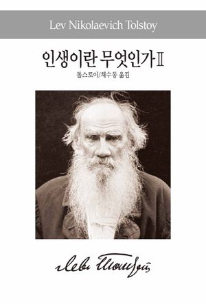 인생이란 무엇인가 2