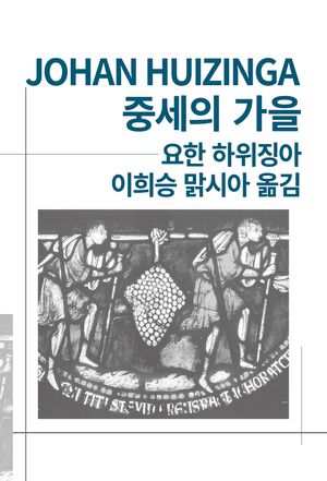 [eBook] 중세의 가을