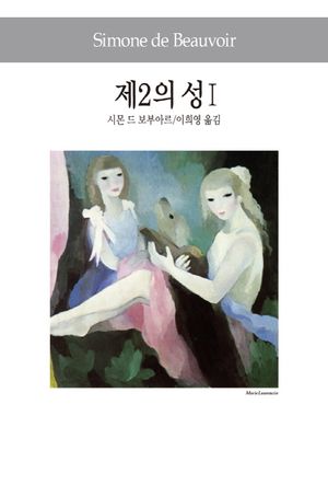 [국내도서] 제2의 성 1