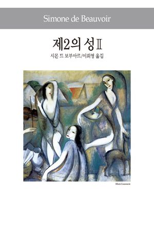 [국내도서] 제2의 성 2