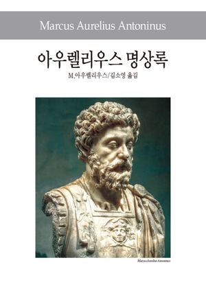 아우렐리우스 명상록