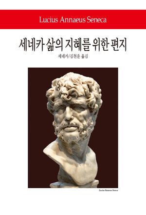 세네카 삶의 지혜를 위한 편지