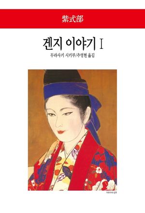 [국내도서] 겐지 이야기 1