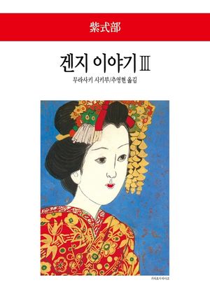 [국내도서] 겐지 이야기 3