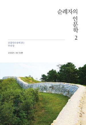 [국내도서] 순례자의 인문학 2