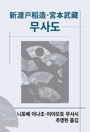 [국내도서] 무사도