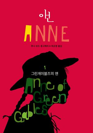 그린게이블즈의 앤