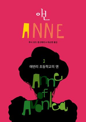 애번리 초등학교의 앤